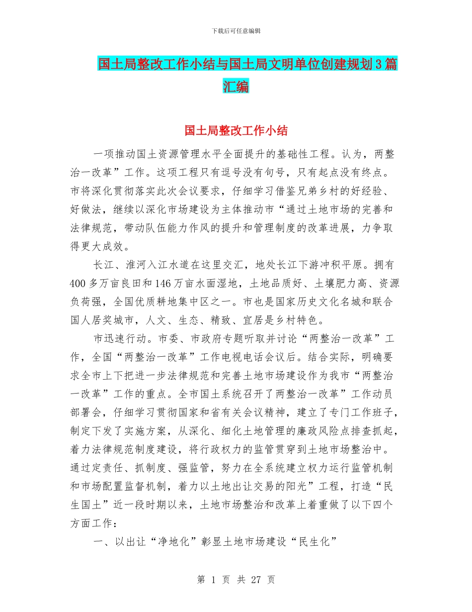 国土局整改工作小结与国土局文明单位创建规划3篇汇编_第1页