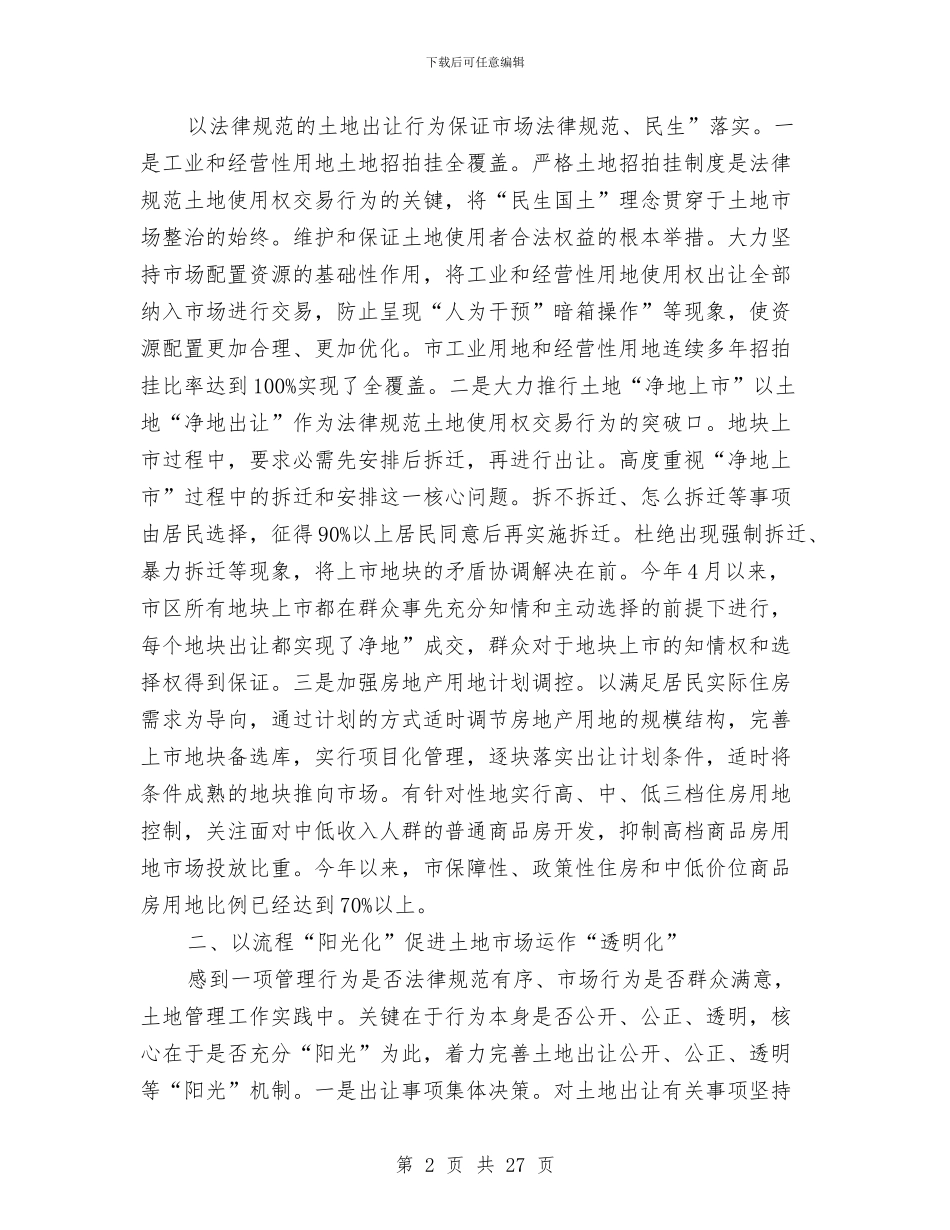 国土局整改工作小结与国土局文明单位创建规划3篇汇编_第2页