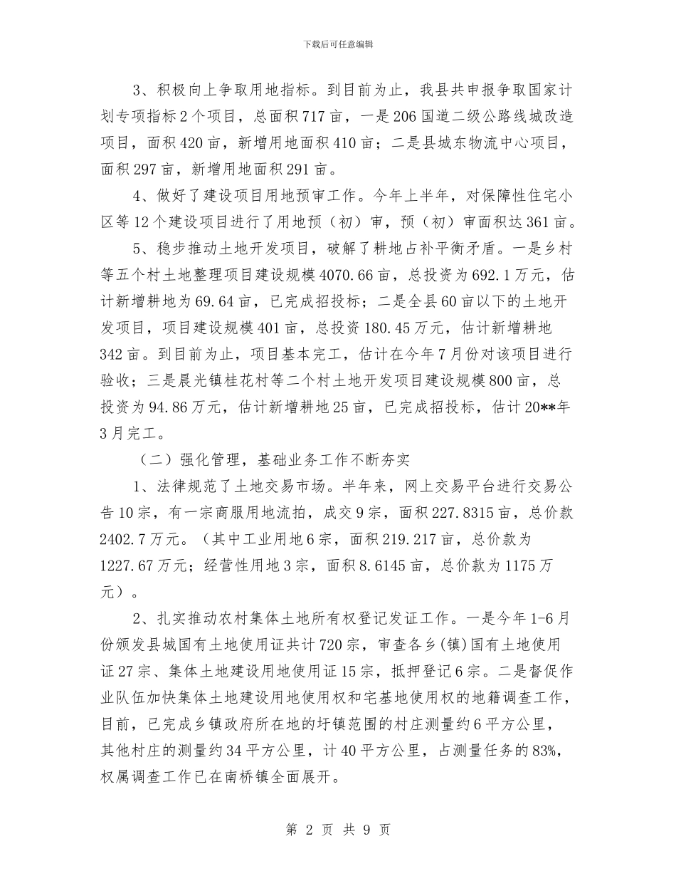 国土局服务管理半年工作总结与国土局机关评议工作汇报汇编_第2页