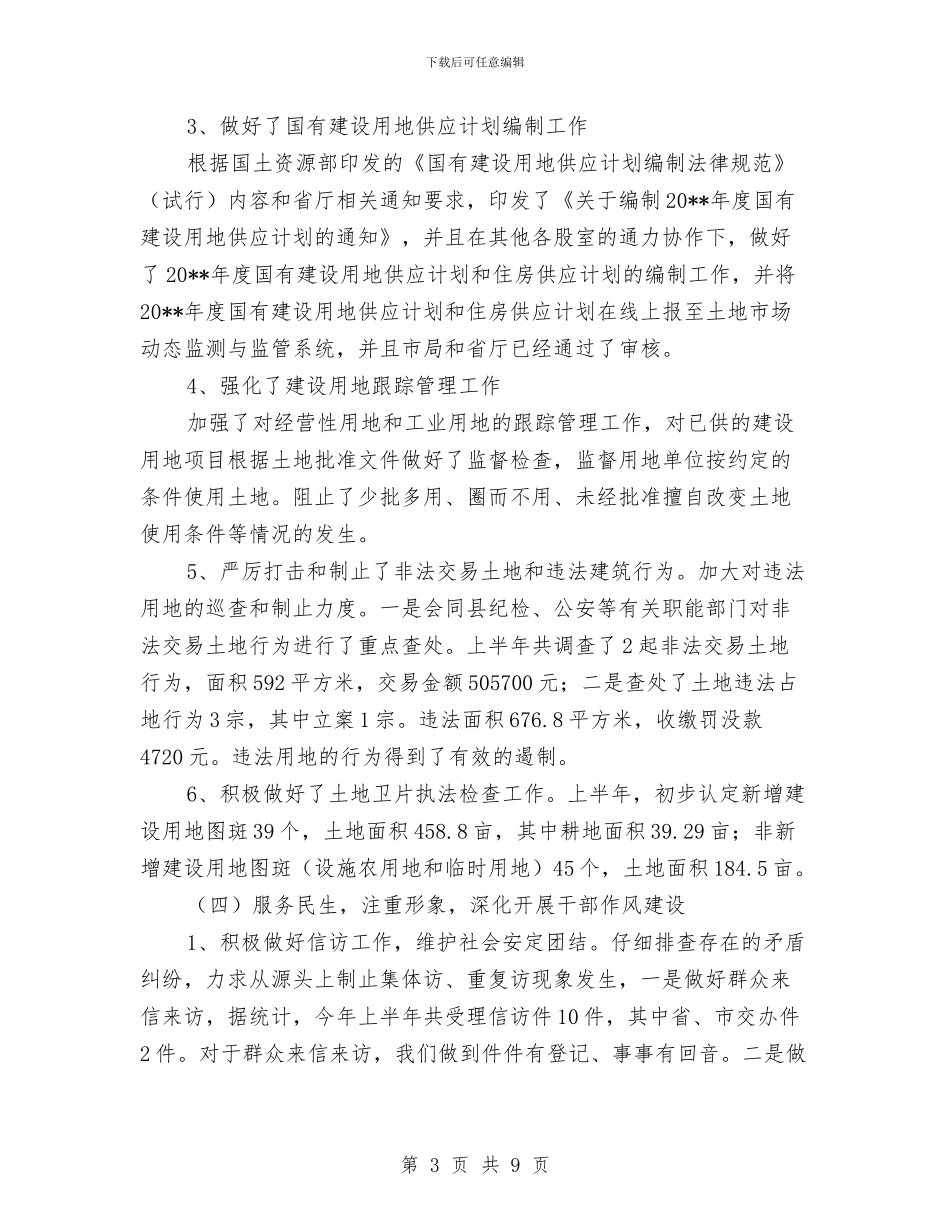 国土局服务管理半年工作总结与国土局机关评议工作汇报汇编_第3页