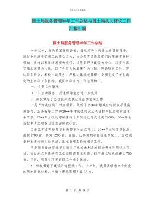 国土局服务管理半年工作总结与国土局机关评议工作汇报汇编