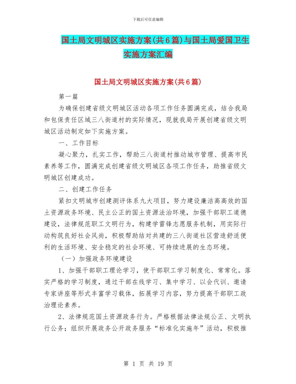 国土局文明城区实施方案与国土局爱国卫生实施方案汇编_第1页