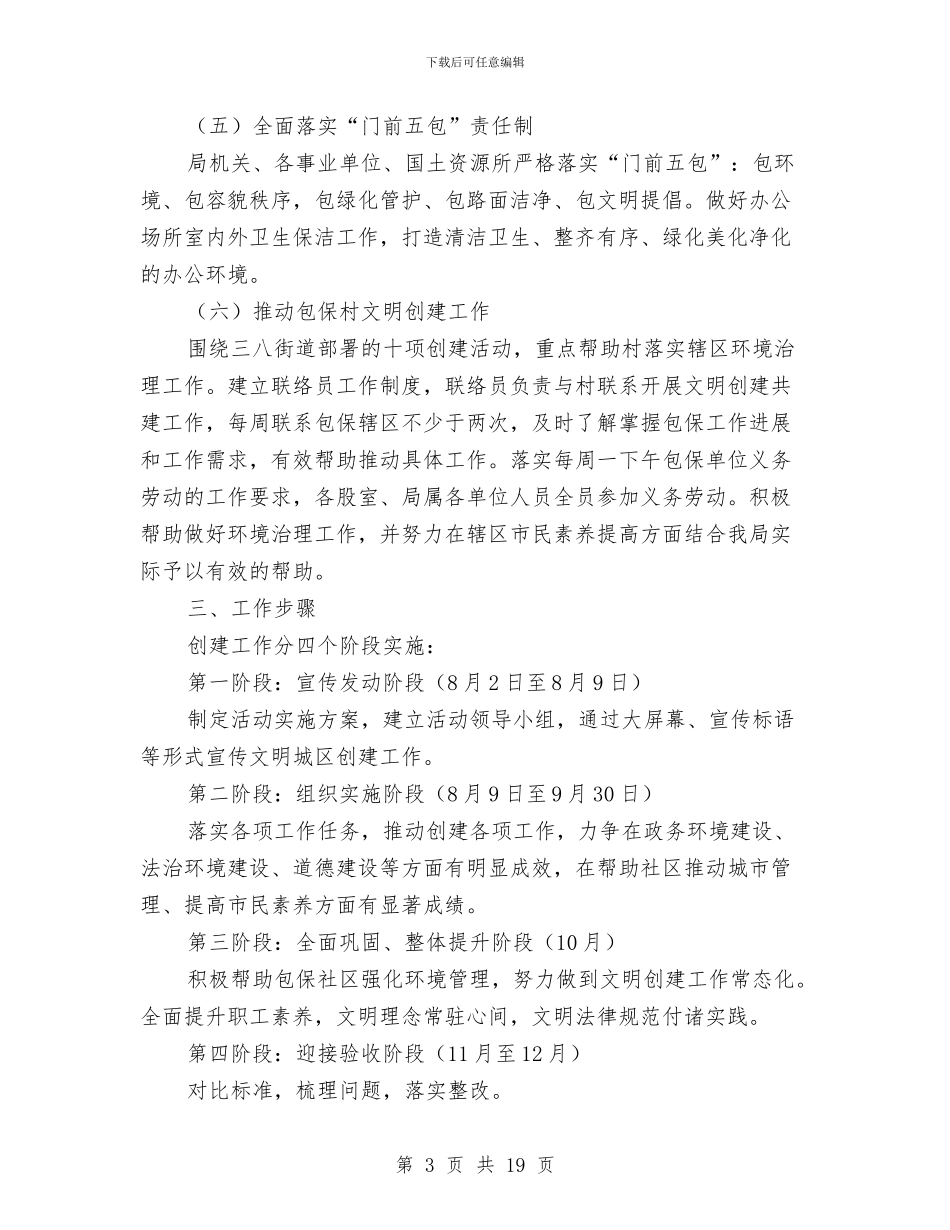 国土局文明城区实施方案与国土局爱国卫生实施方案汇编_第3页