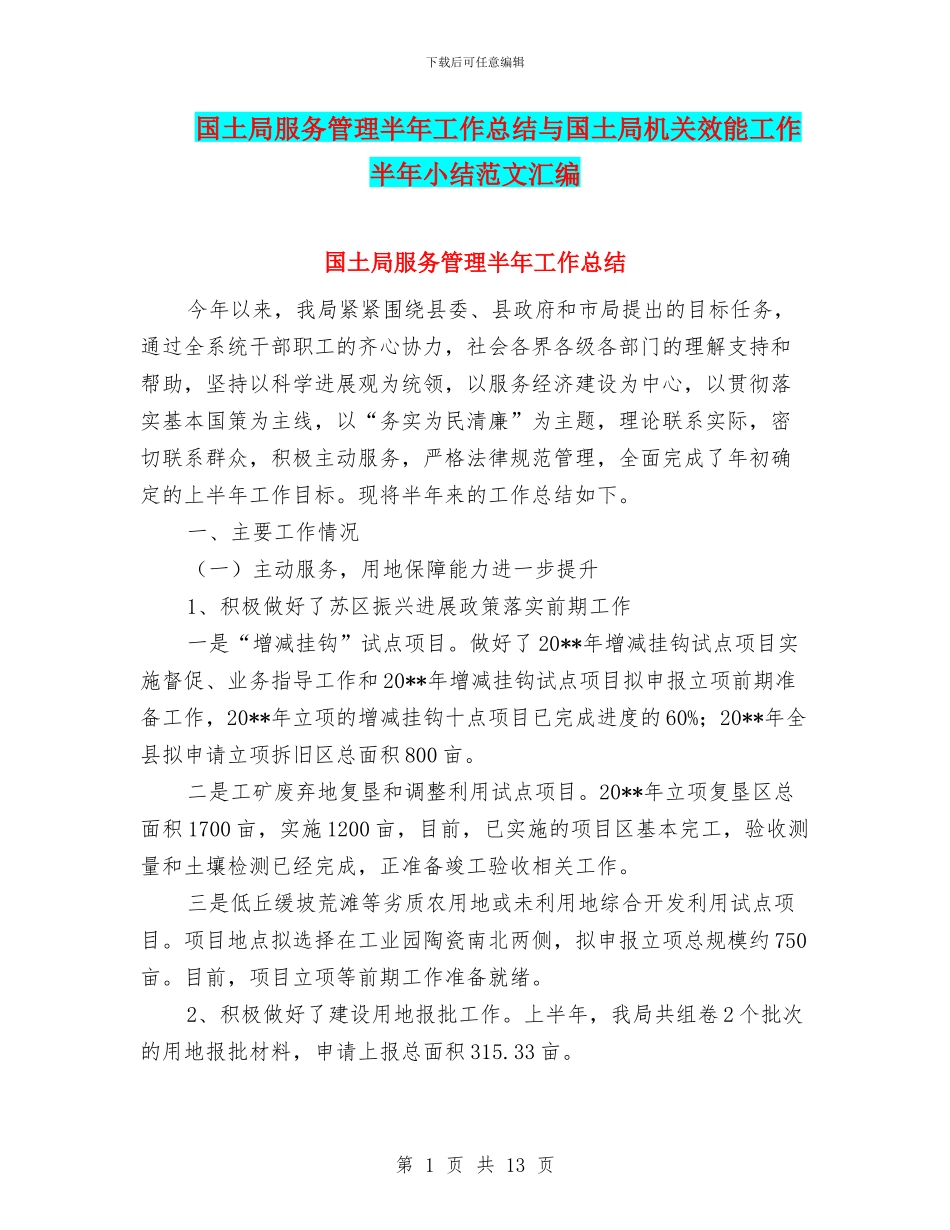国土局服务管理半年工作总结与国土局机关效能工作半年小结范文汇编_第1页