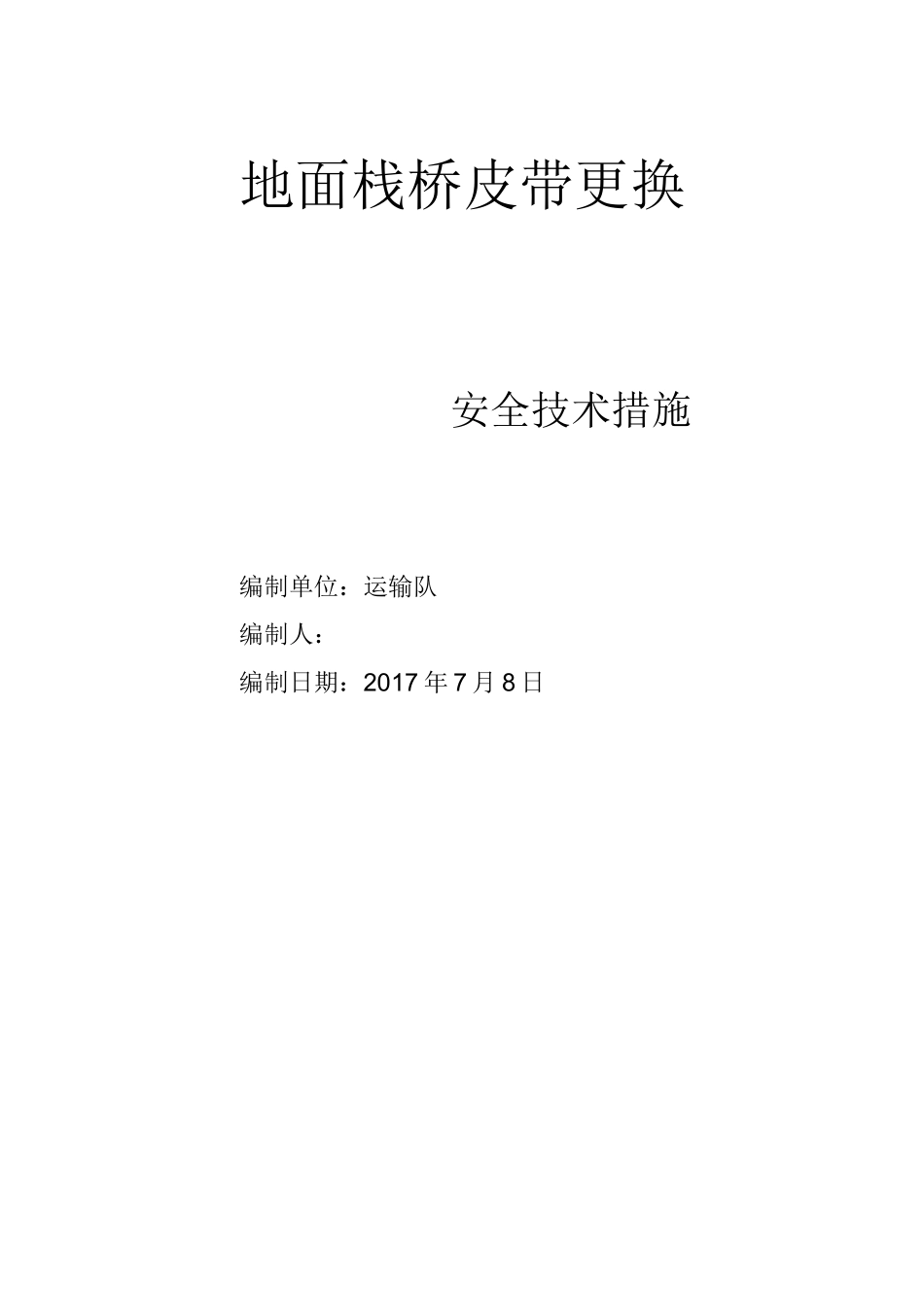 皮带下山带式输送机安装安全技术措施_第1页