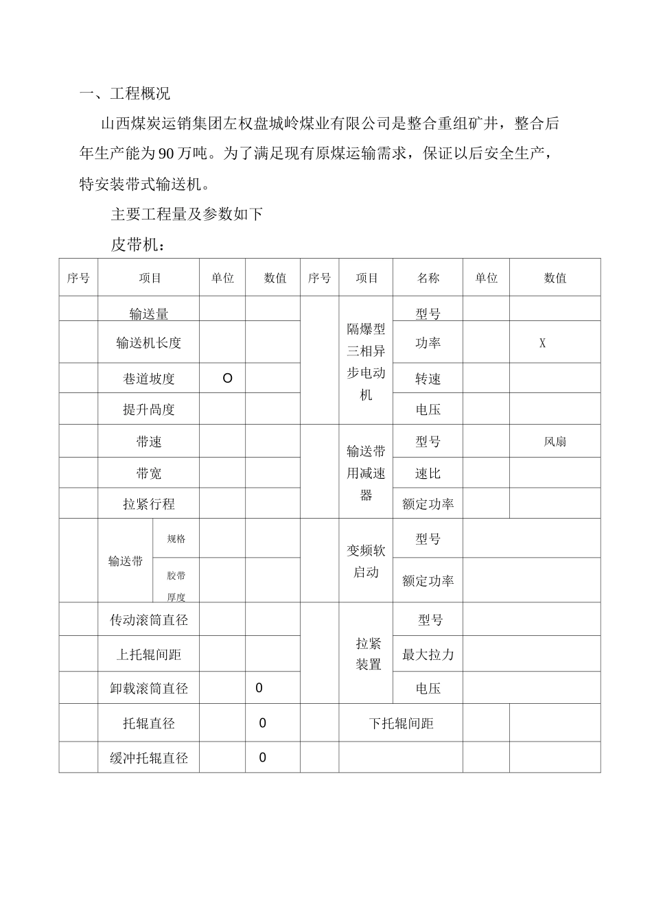 皮带下山带式输送机安装安全技术措施_第2页