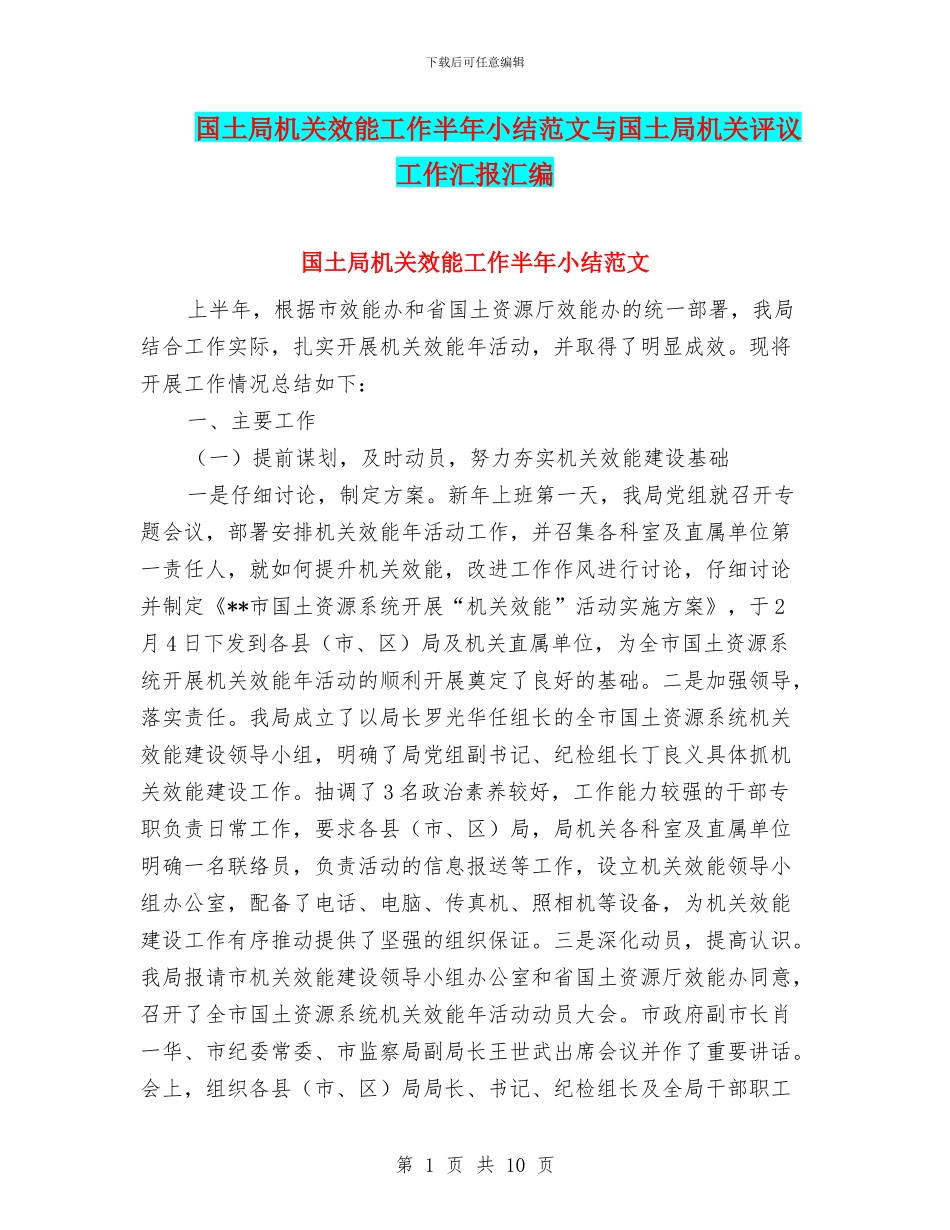 国土局机关效能工作半年小结范文与国土局机关评议工作汇报汇编_第1页