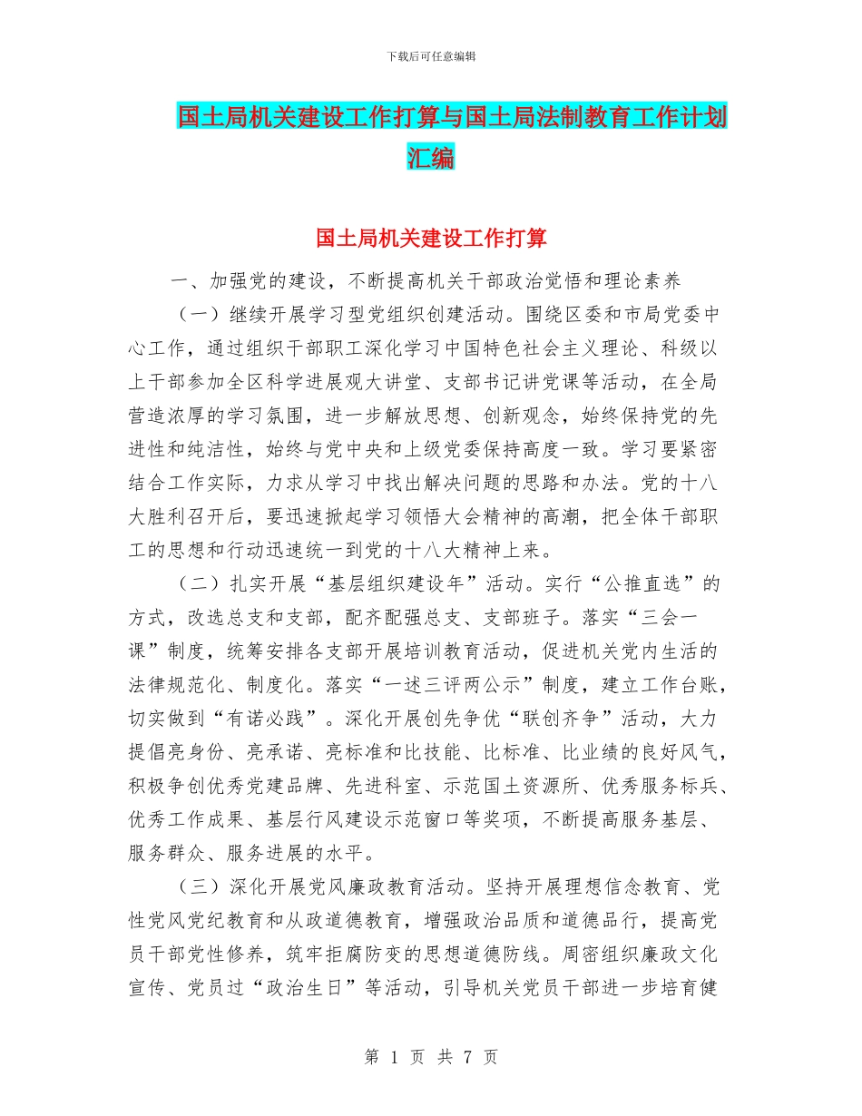 国土局机关建设工作打算与国土局法制教育工作计划汇编_第1页