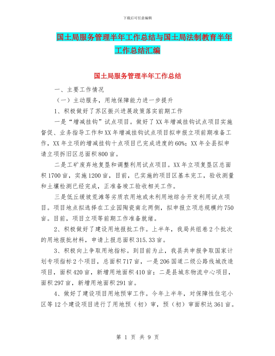 国土局服务管理半年工作总结与国土局法制教育半年工作总结汇编_第1页
