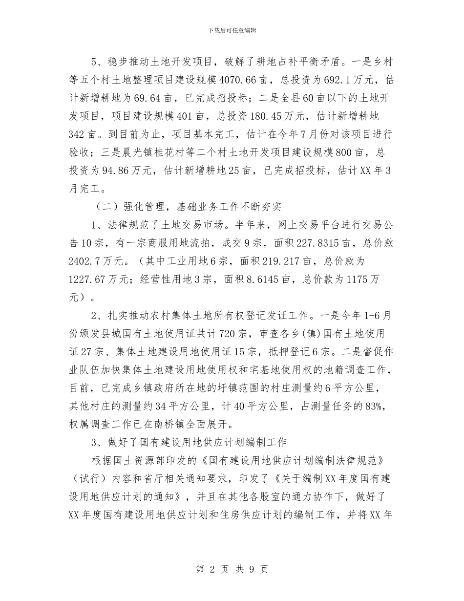 国土局服务管理半年工作总结与国土局法制教育半年工作总结汇编_第2页