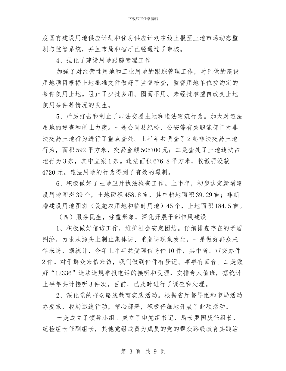国土局服务管理半年工作总结与国土局法制教育半年工作总结汇编_第3页