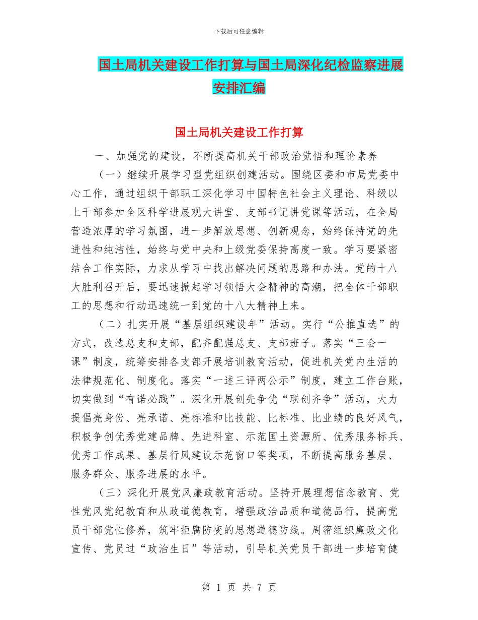 国土局机关建设工作打算与国土局深化纪检监察发展安排汇编_第1页