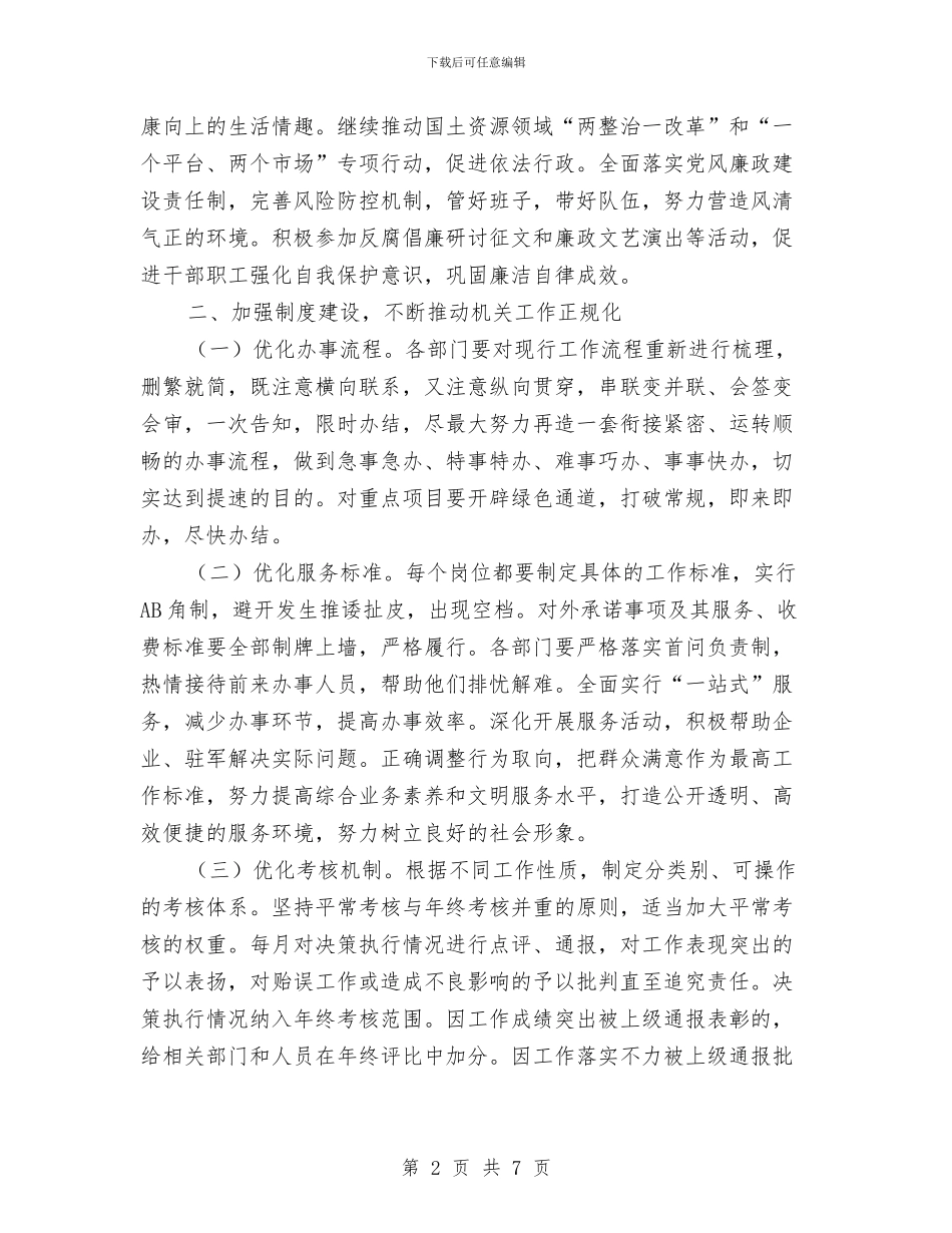 国土局机关建设工作打算与国土局深化纪检监察发展安排汇编_第2页