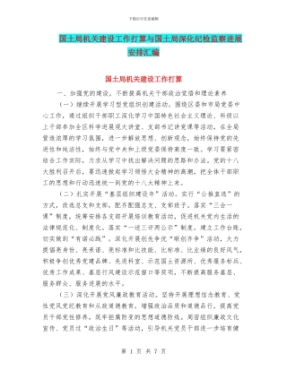 国土局机关建设工作打算与国土局深化纪检监察发展安排汇编