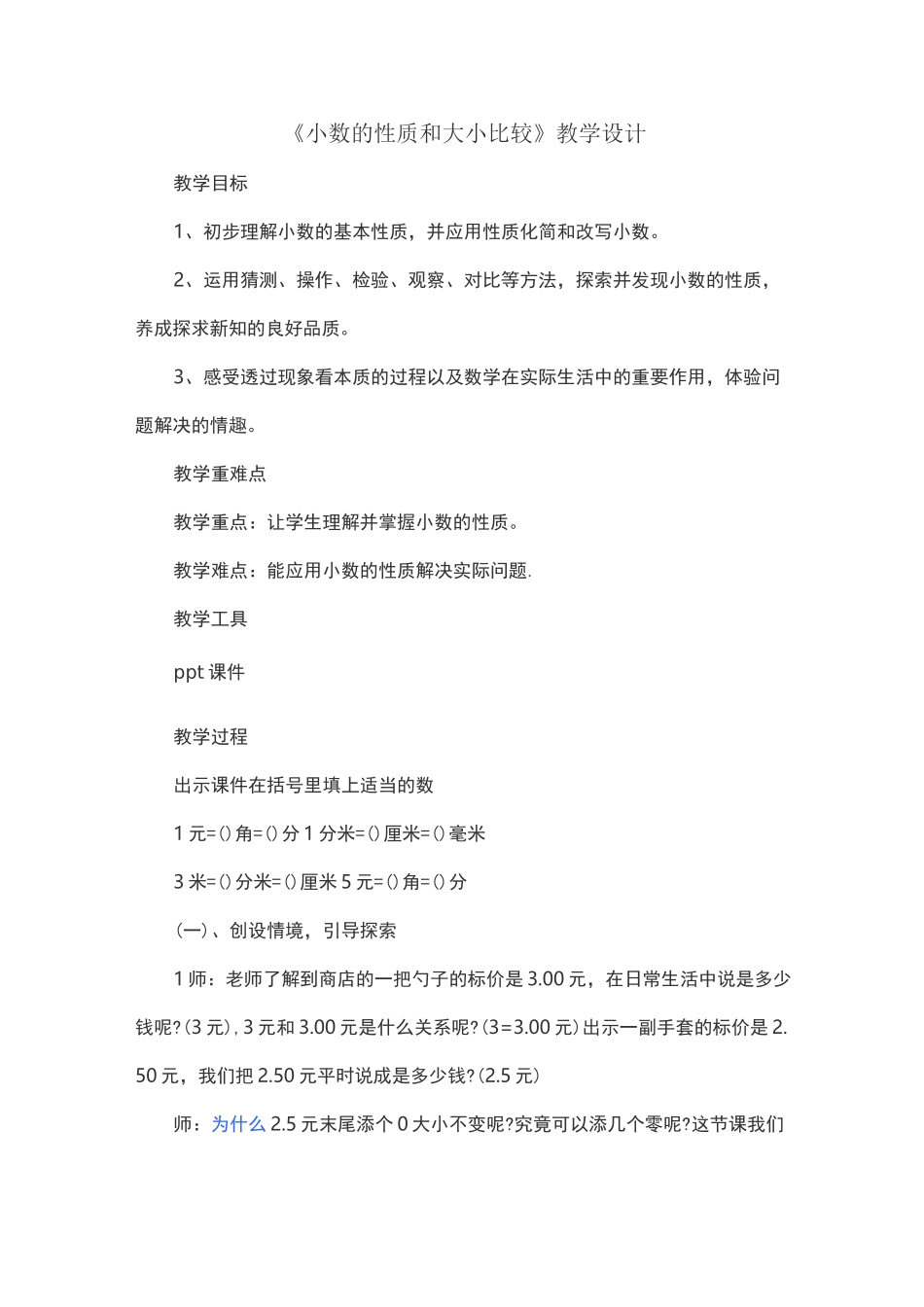 小数的性质和大小比较教学设计_第1页