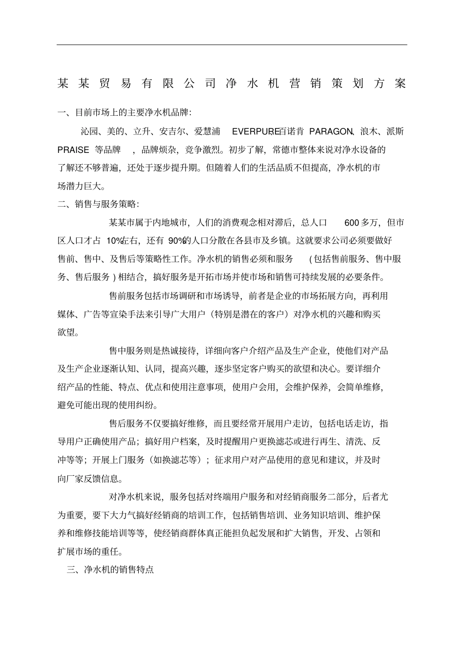 净水机营销方案_第1页