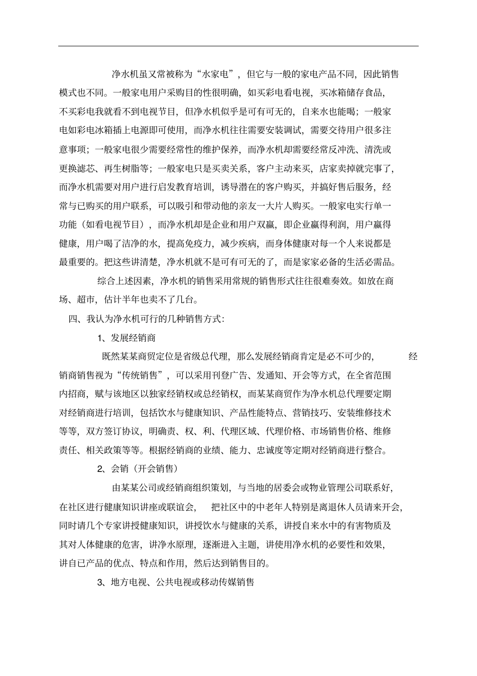 净水机营销方案_第2页