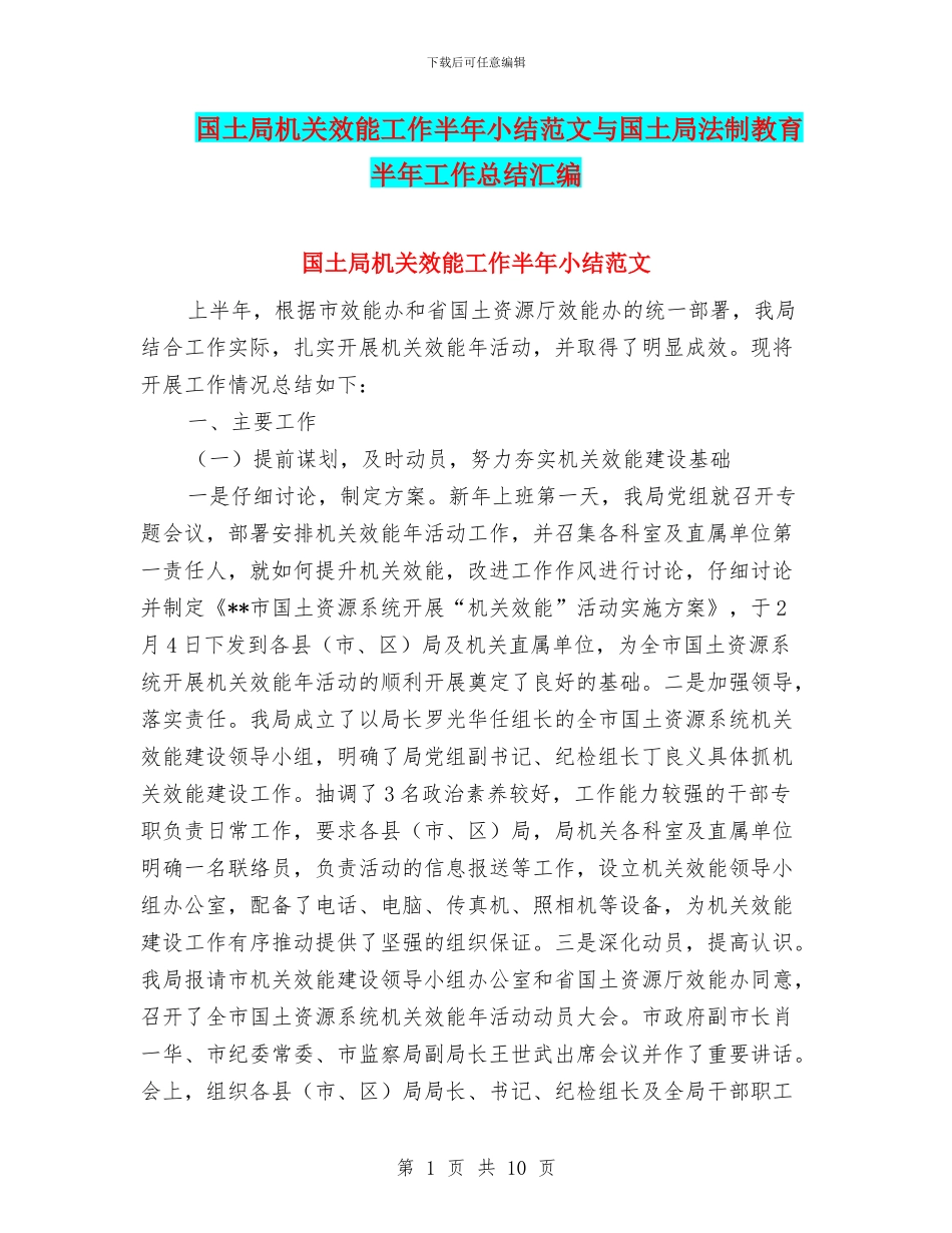 国土局机关效能工作半年小结范文与国土局法制教育半年工作总结汇编_第1页