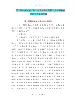 国土局机关效能工作半年小结范文与国土局法制教育半年工作总结汇编