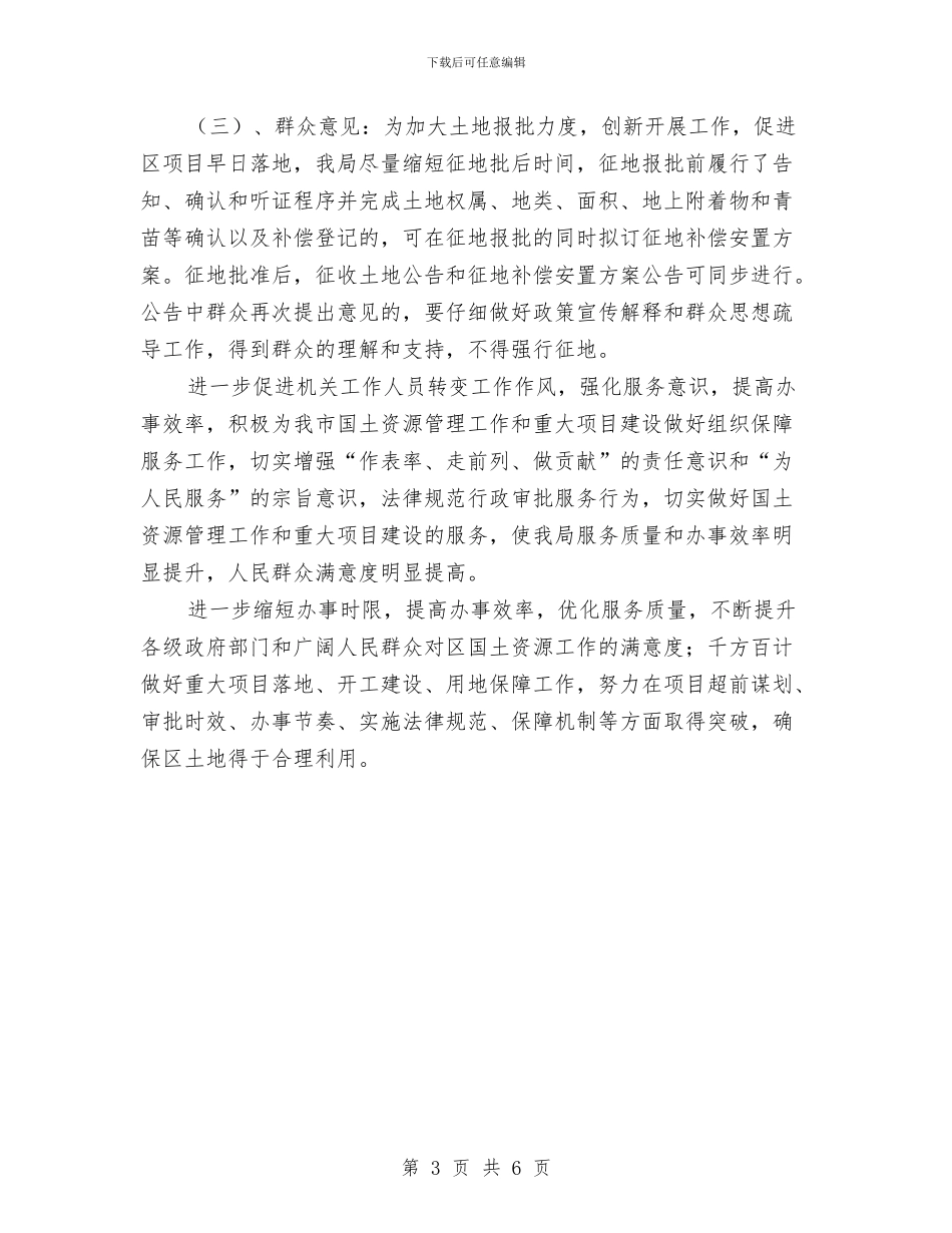 国土局机关评议工作汇报与国土局法制教育半年工作总结汇编_第3页