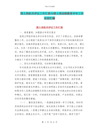 国土局机关评议工作汇报与国土局法制教育半年工作总结汇编
