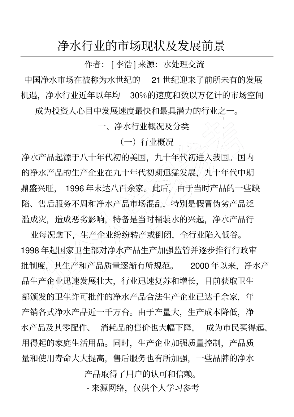 净水行业的场现状及发展前景_第1页