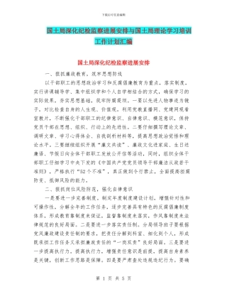 国土局深化纪检监察发展安排与国土局理论学习培训工作计划汇编