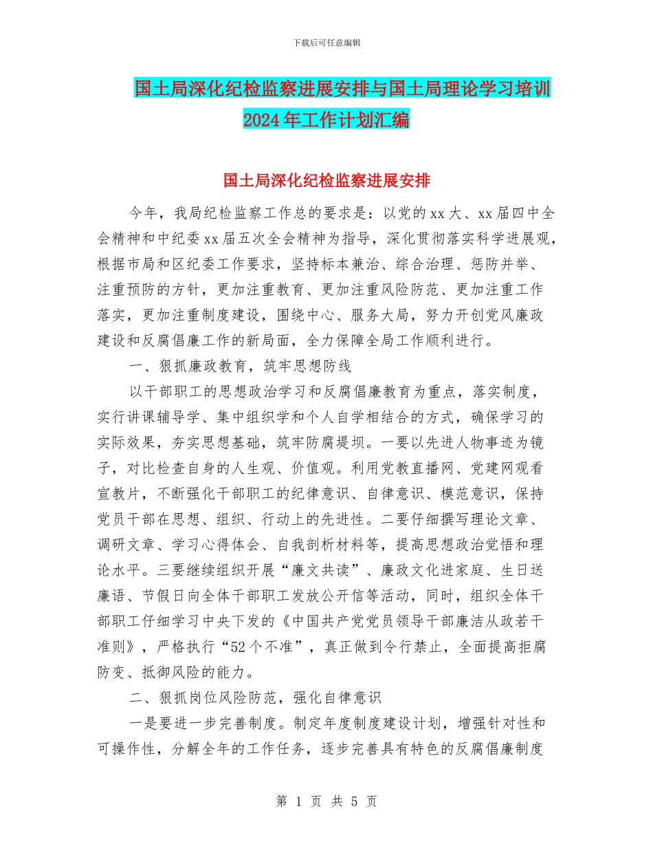 国土局深化纪检监察发展安排与国土局理论学习培训2024年工作计划汇编_第1页