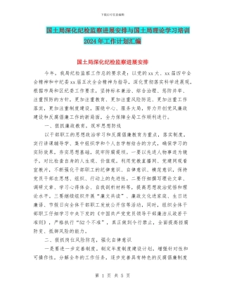 国土局深化纪检监察发展安排与国土局理论学习培训2024年工作计划汇编