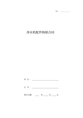 净水机配件购销合同