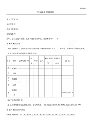 净水设备租赁合同6条+表格