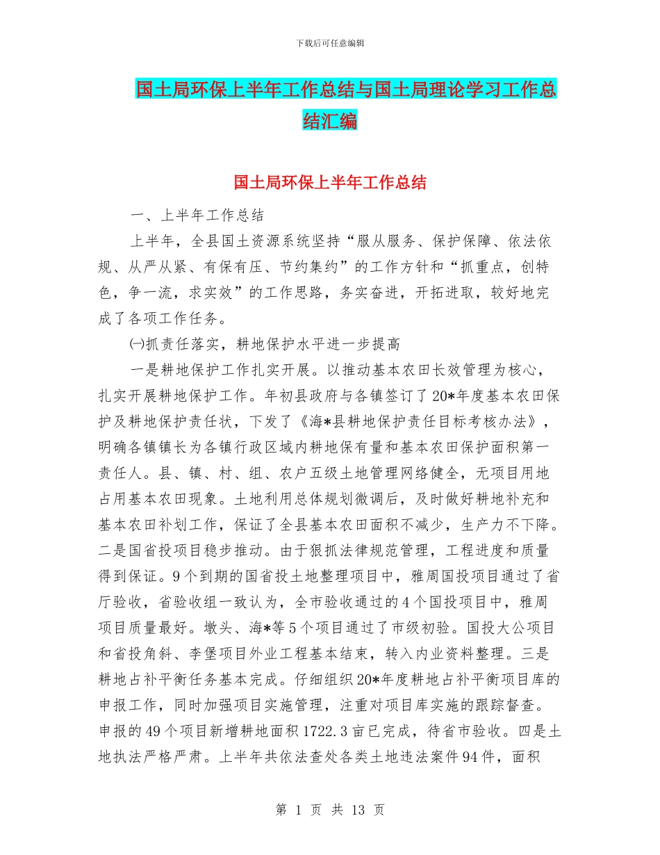 国土局环保上半年工作总结与国土局理论学习工作总结汇编_第1页
