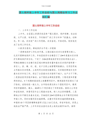 国土局环保上半年工作总结与国土局理论学习工作总结汇编