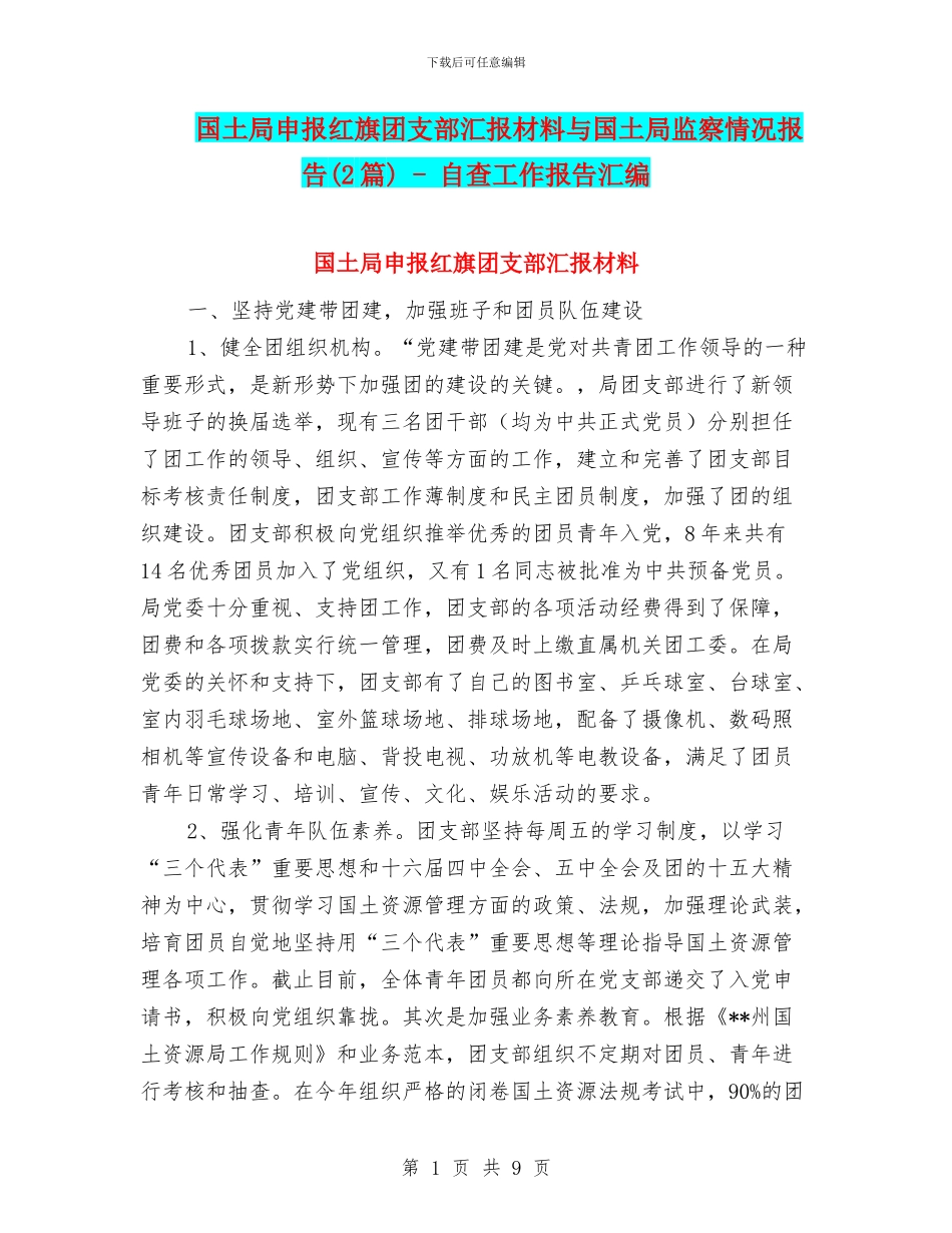 国土局申报红旗团支部汇报材料与国土局监察情况报告_第1页