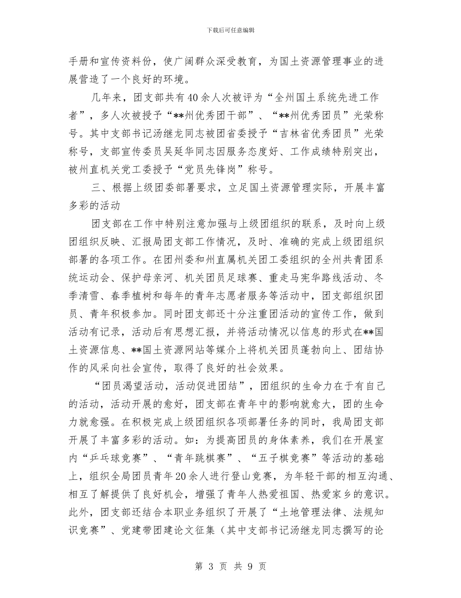 国土局申报红旗团支部汇报材料与国土局监察情况报告_第3页