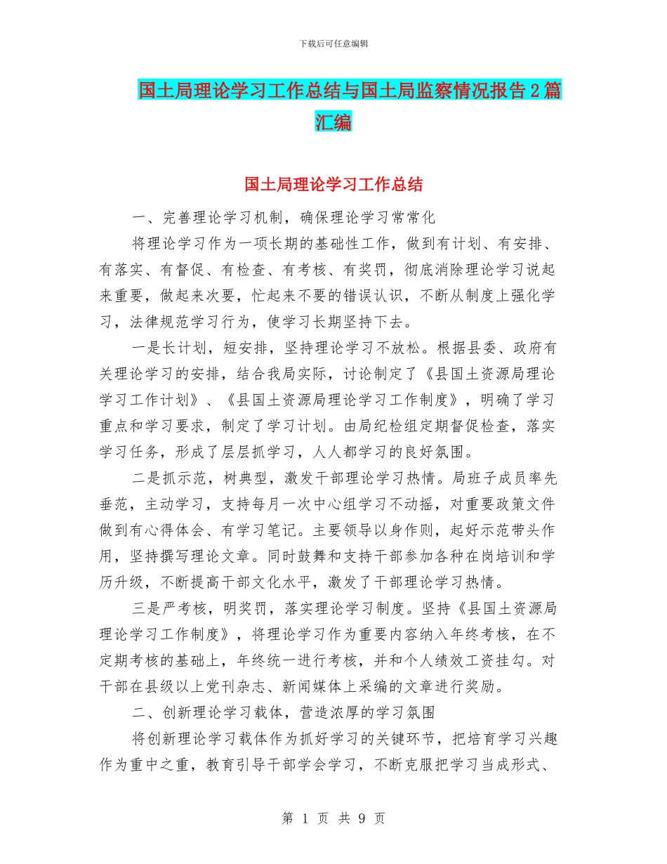 国土局理论学习工作总结与国土局监察情况报告2篇汇编_第1页