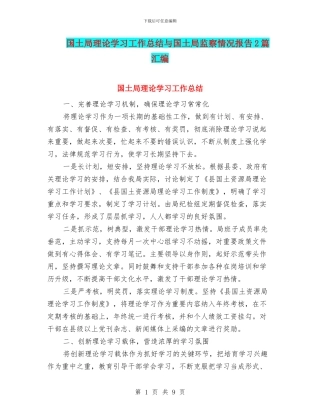 国土局理论学习工作总结与国土局监察情况报告2篇汇编