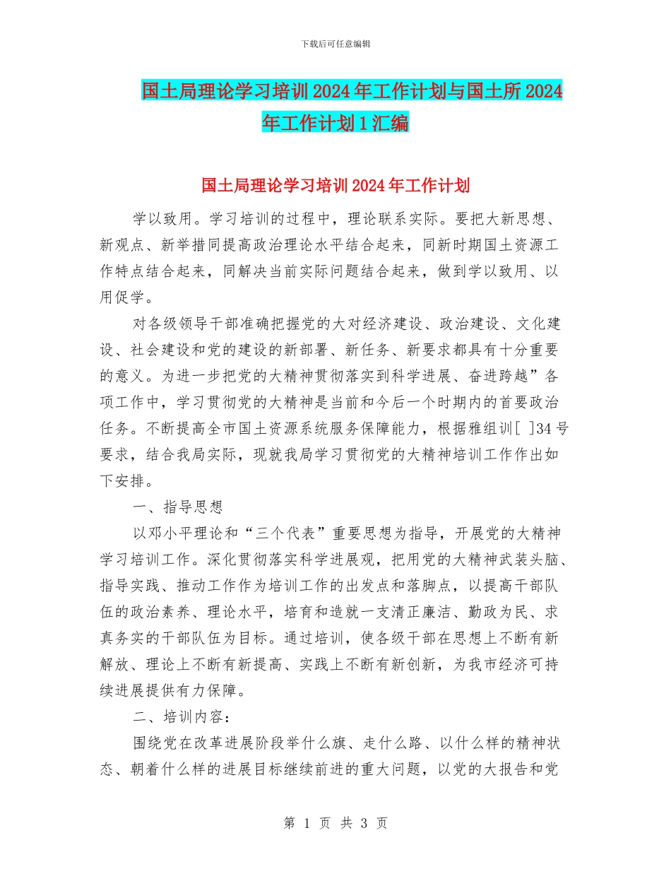 国土局理论学习培训2024年工作计划与国土所2024年工作计划1汇编_第1页