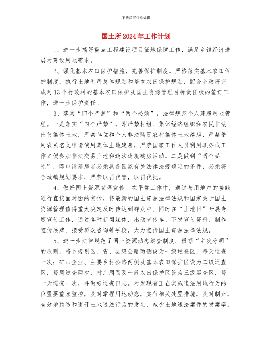 国土局理论学习培训2024年工作计划与国土所2024年工作计划1汇编_第3页