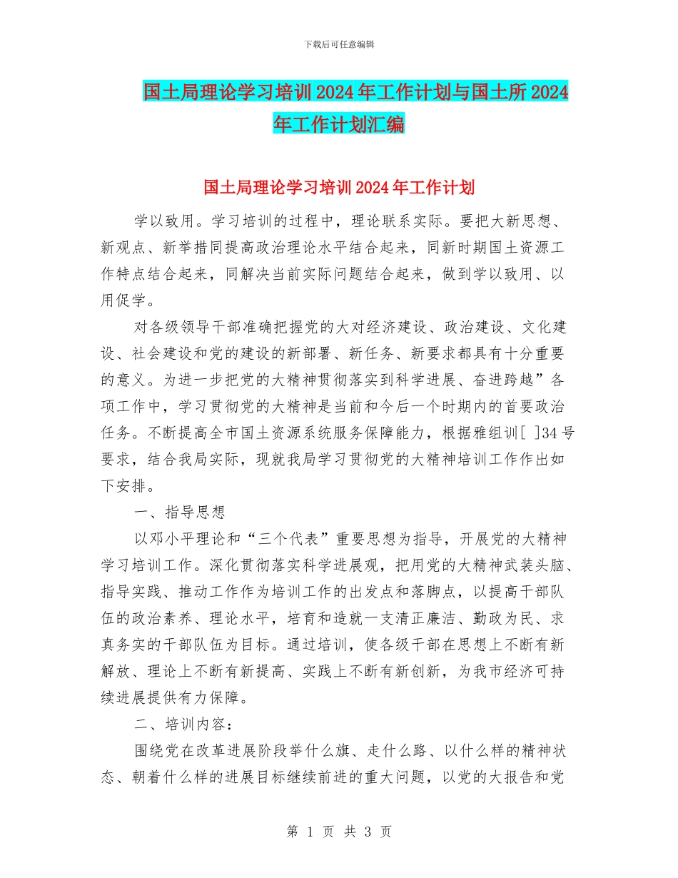 国土局理论学习培训2024年工作计划与国土所2024年工作计划汇编_第1页