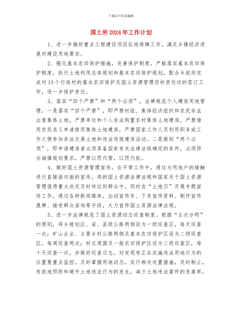 国土局理论学习培训2024年工作计划与国土所2024年工作计划汇编_第3页