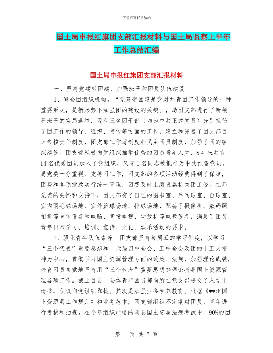 国土局申报红旗团支部汇报材料与国土局监察上半年工作总结汇编_第1页