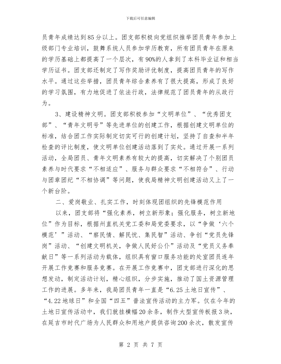 国土局申报红旗团支部汇报材料与国土局监察上半年工作总结汇编_第2页