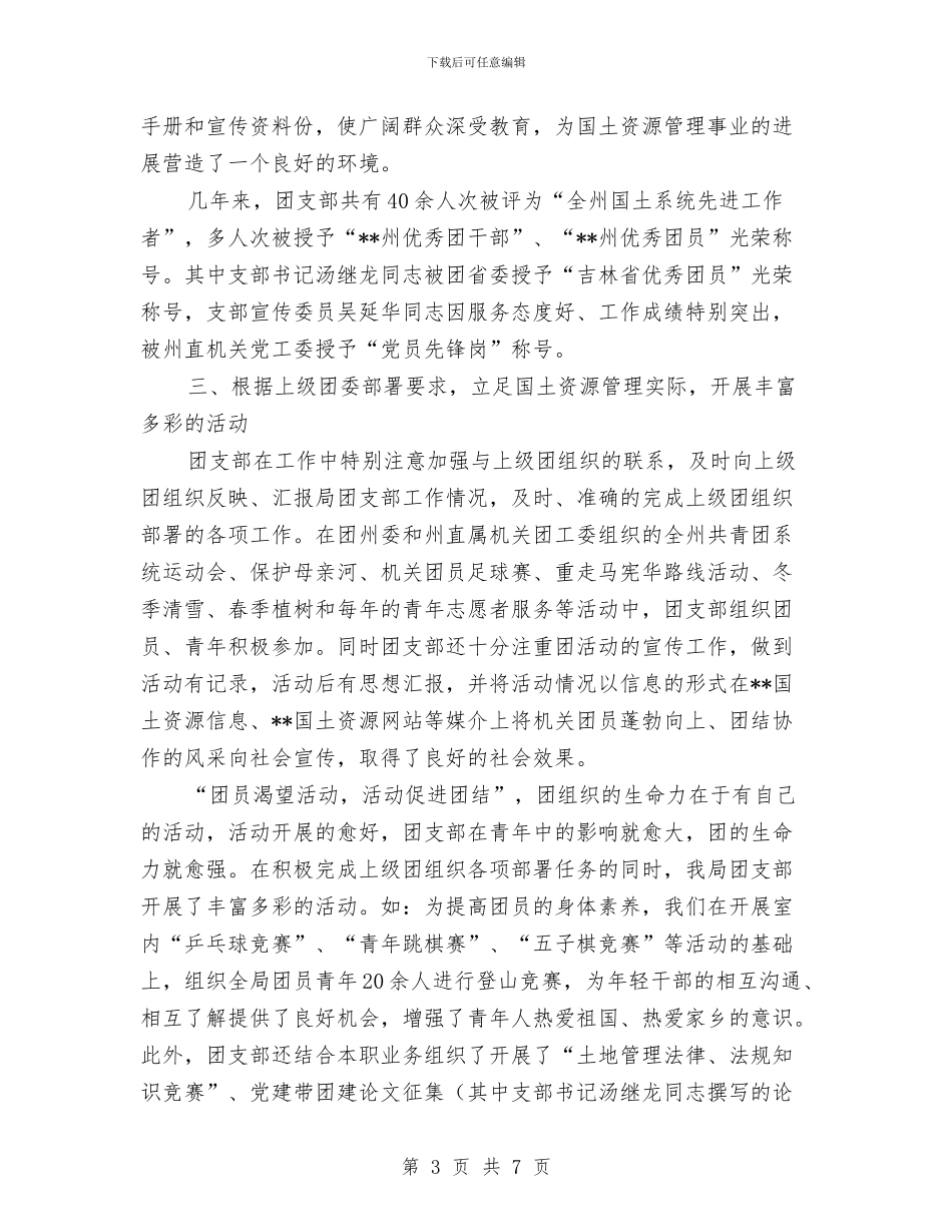 国土局申报红旗团支部汇报材料与国土局监察上半年工作总结汇编_第3页
