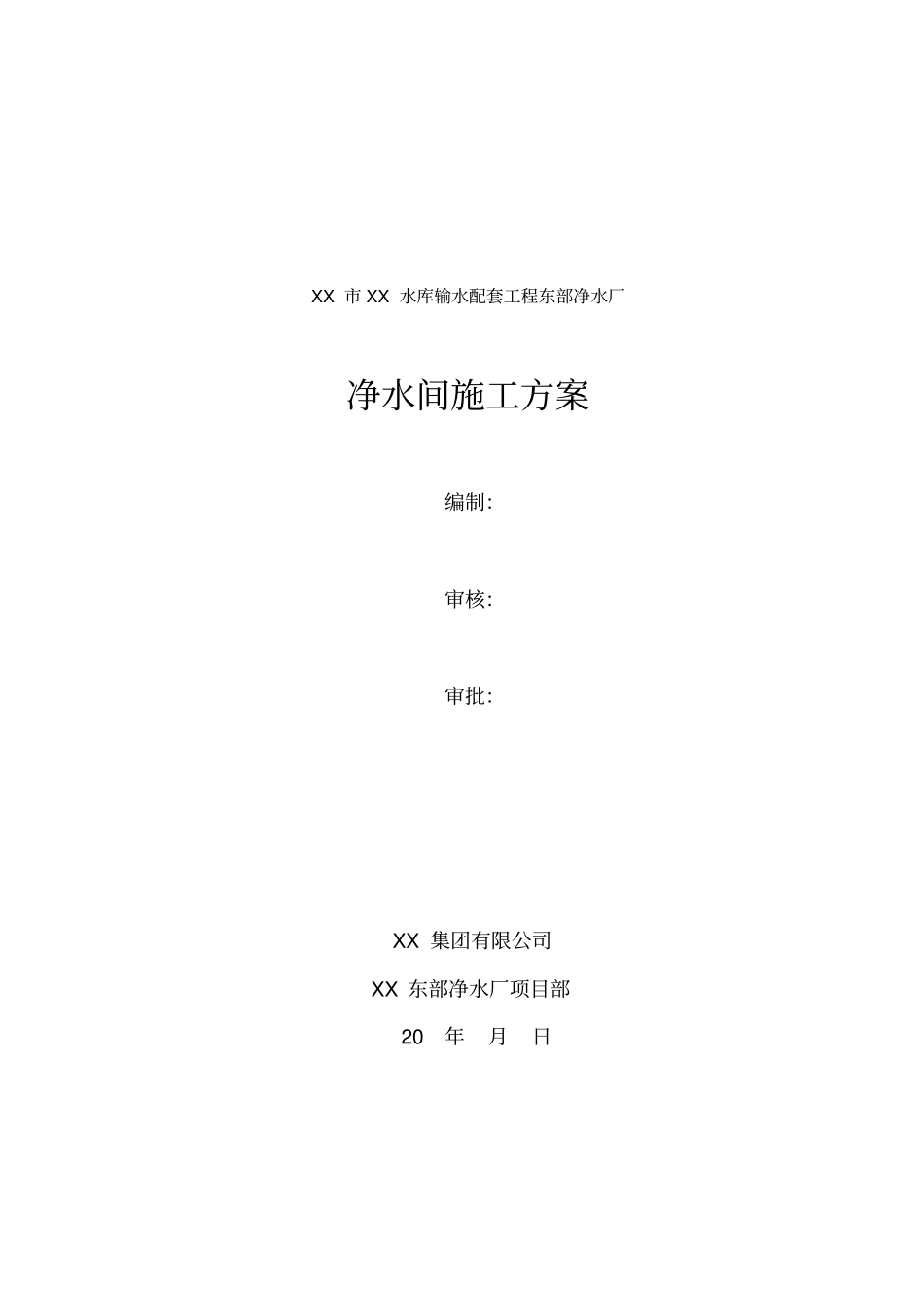 净水间施工方案_第1页