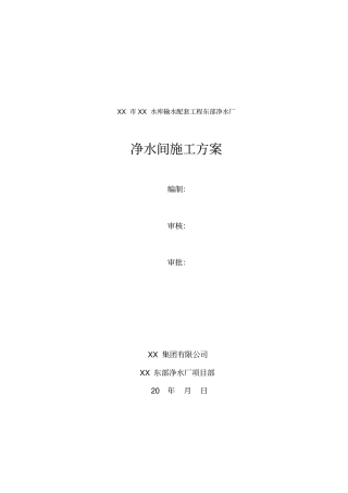 净水间施工方案