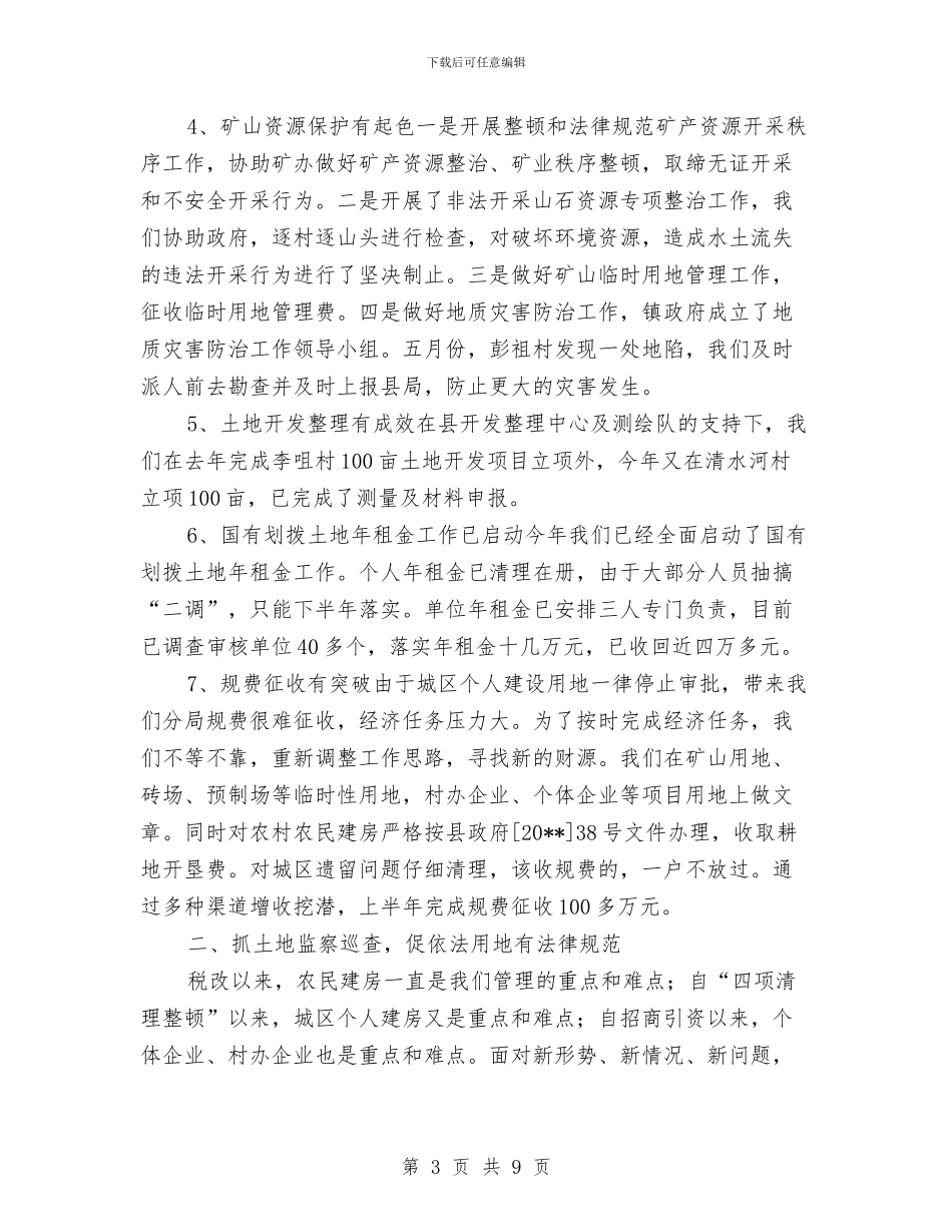 国土局目标管理工作成效半年总结与国土局督查督办工作意见汇编_第3页