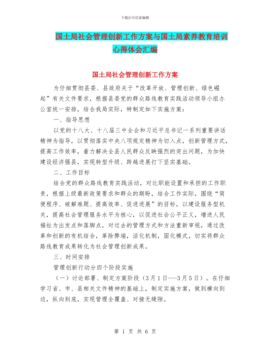 国土局社会管理创新工作方案与国土局素质教育培训心得体会汇编_第1页