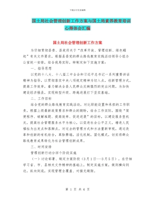 国土局社会管理创新工作方案与国土局素质教育培训心得体会汇编