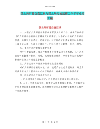 国土局矿源自查汇报与国土局纪检监察工作半年总结汇编